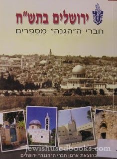 ירושלים בתש"ח - חברי ההגנה מספרים