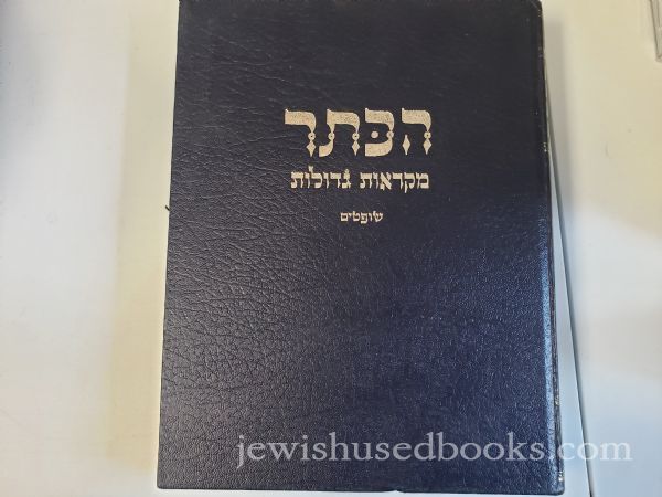 הכתר :מקראות גדולות יהושע