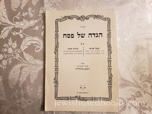 Seder Haggadah Shel Pesach Im Be'er Miryam & Kehilas Moshe
