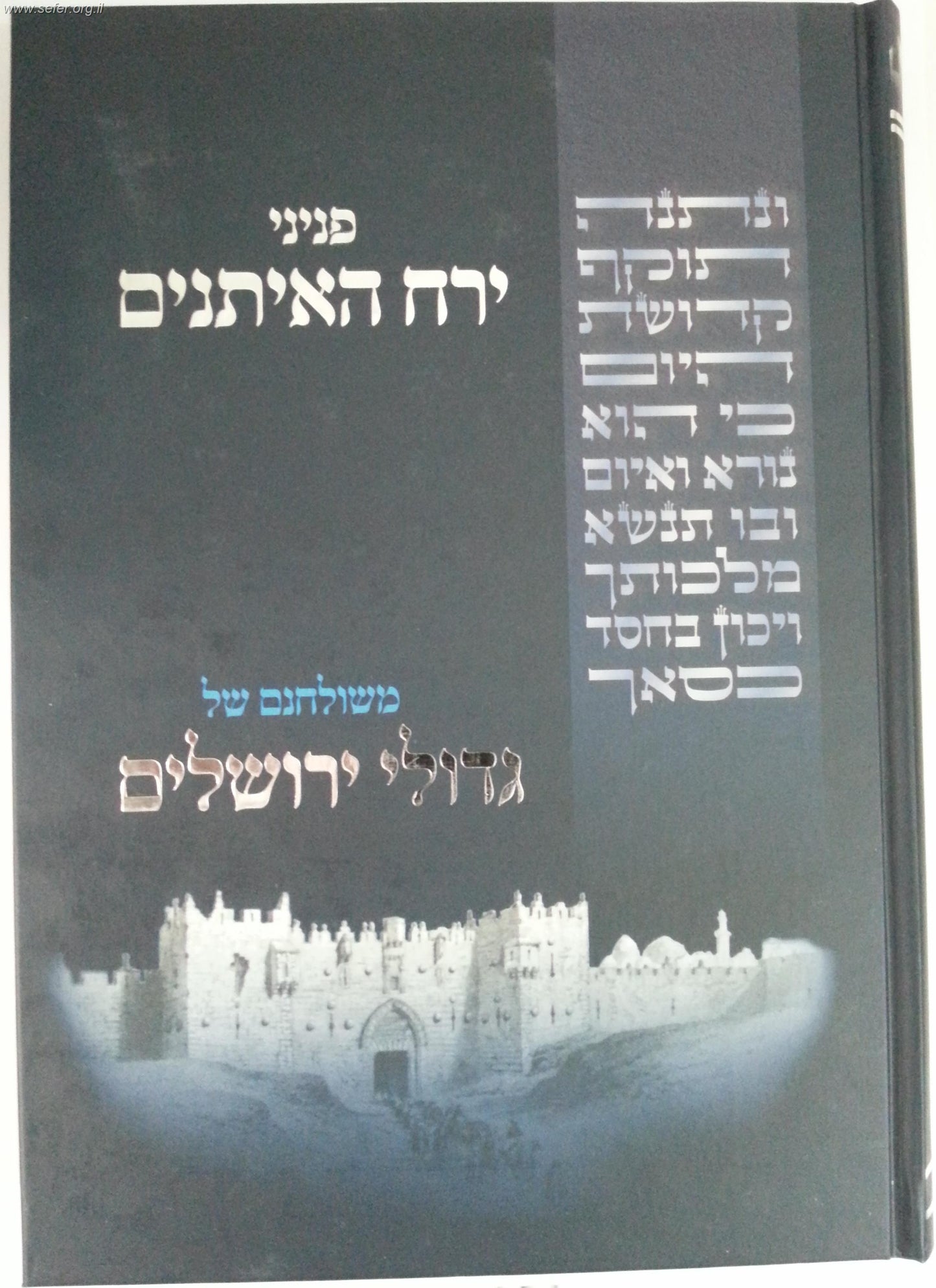 Pninei Yerach HaAisanim- MiShulchanam shel Gedolei Yerushalayim