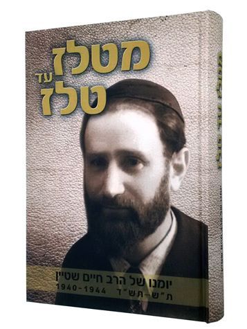 Mi-¡¹¬elz »ad ¡¹¬elz : yomano shel ha-Rav Chaim Sh¡¹ein 5700-5704 1939-1944