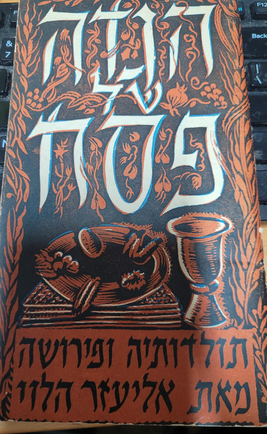 Haggadah shel Pesach- Toldoseha V' Pirusha