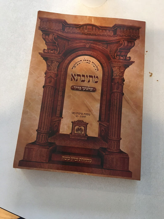 Talmud Bavli Mesivta - Uvlechtecha Baderech Kesubos (10) 86a-95b