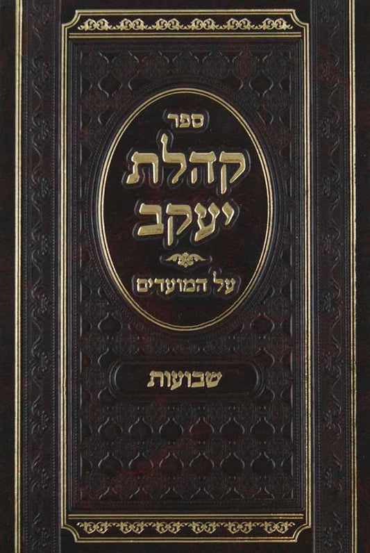 Sefer Kehillas Yaakov al HoMoadim- Elul