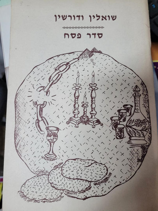 Shelin V'Dorshin- Seder Pesach