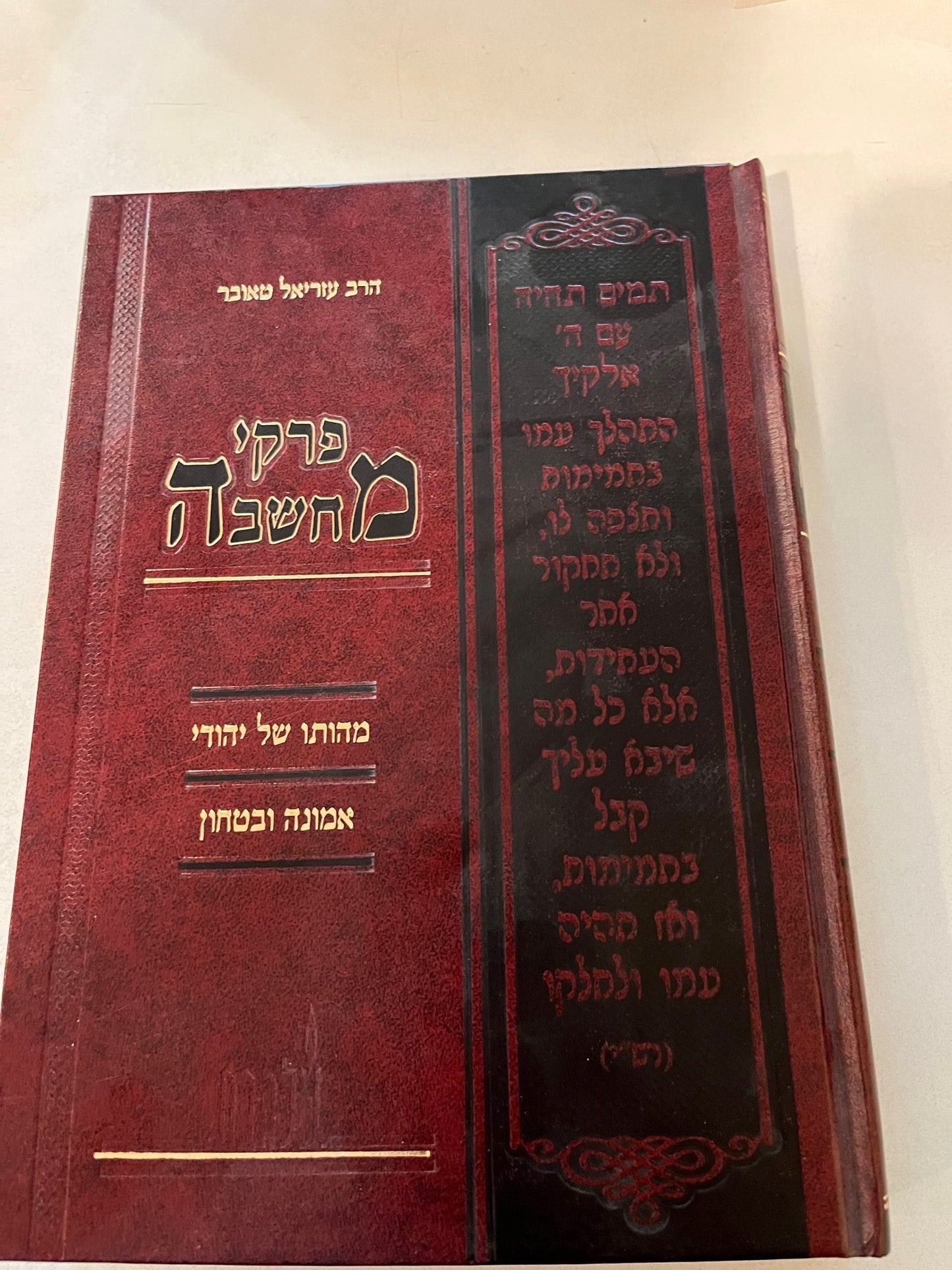 Pirkei Machshavah: Emunah U'Bitachon