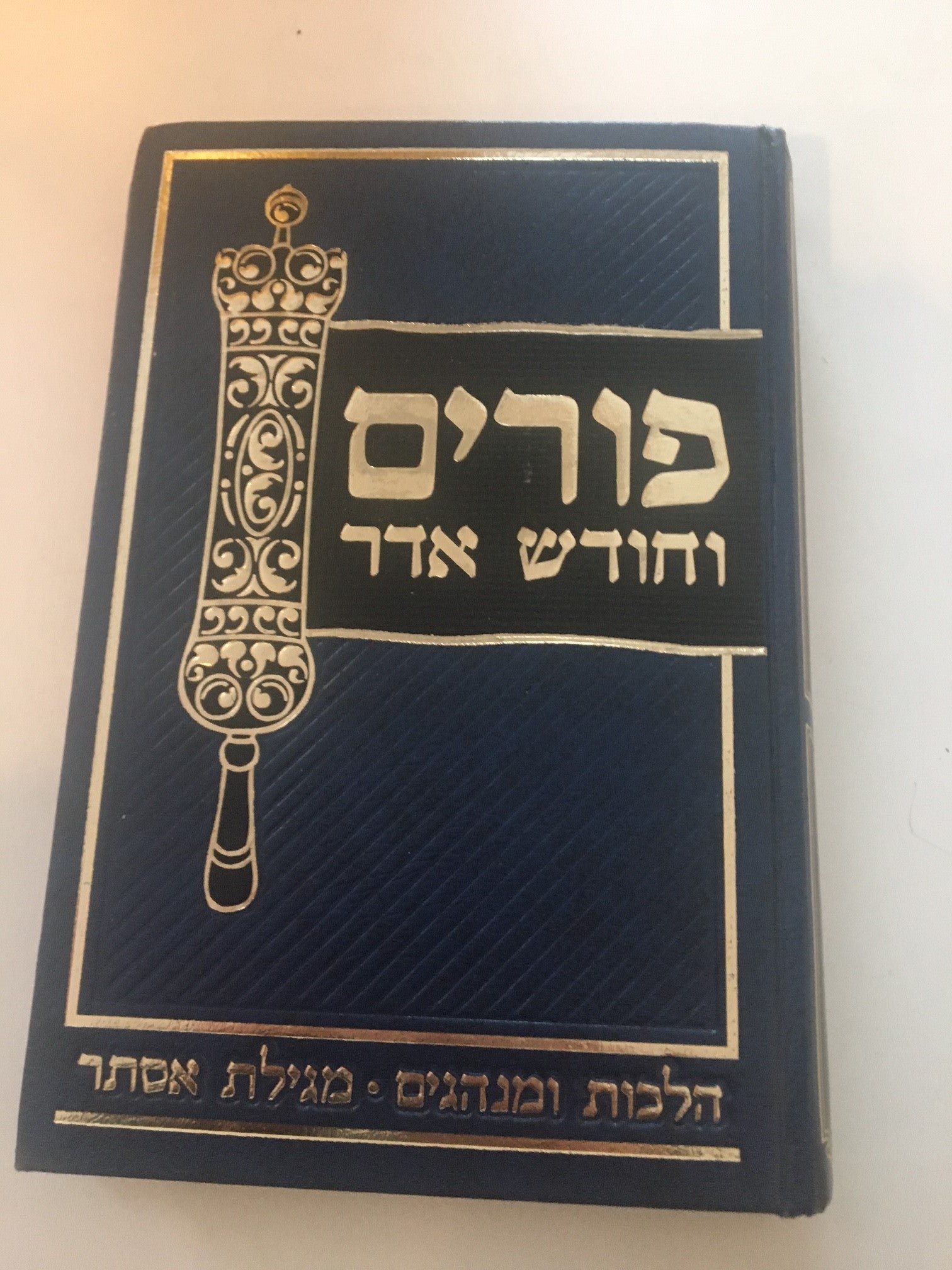 Purim V'Chodesh Adar: Halachos U'Minhagim