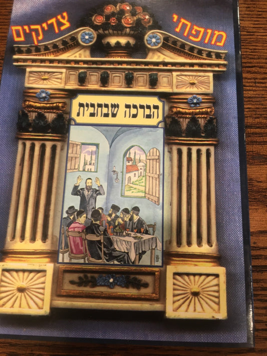 Mofsei Tzaddikim; HaBeracha Sh'BChavit