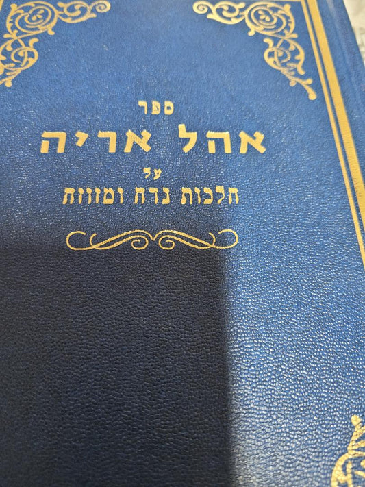 SEFER OHEL ARYEH