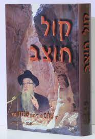 Kol Chotzev : Rebbe Shalom Mordechai HaKohen Shvadron ZT"L