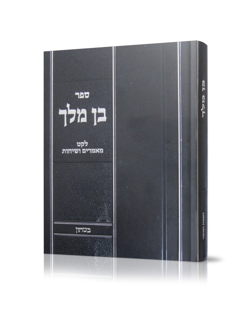 Ben Melech: Leket Maamorim V'Sichos-Sefiras Ha'Omer V'Chag HaShavuos