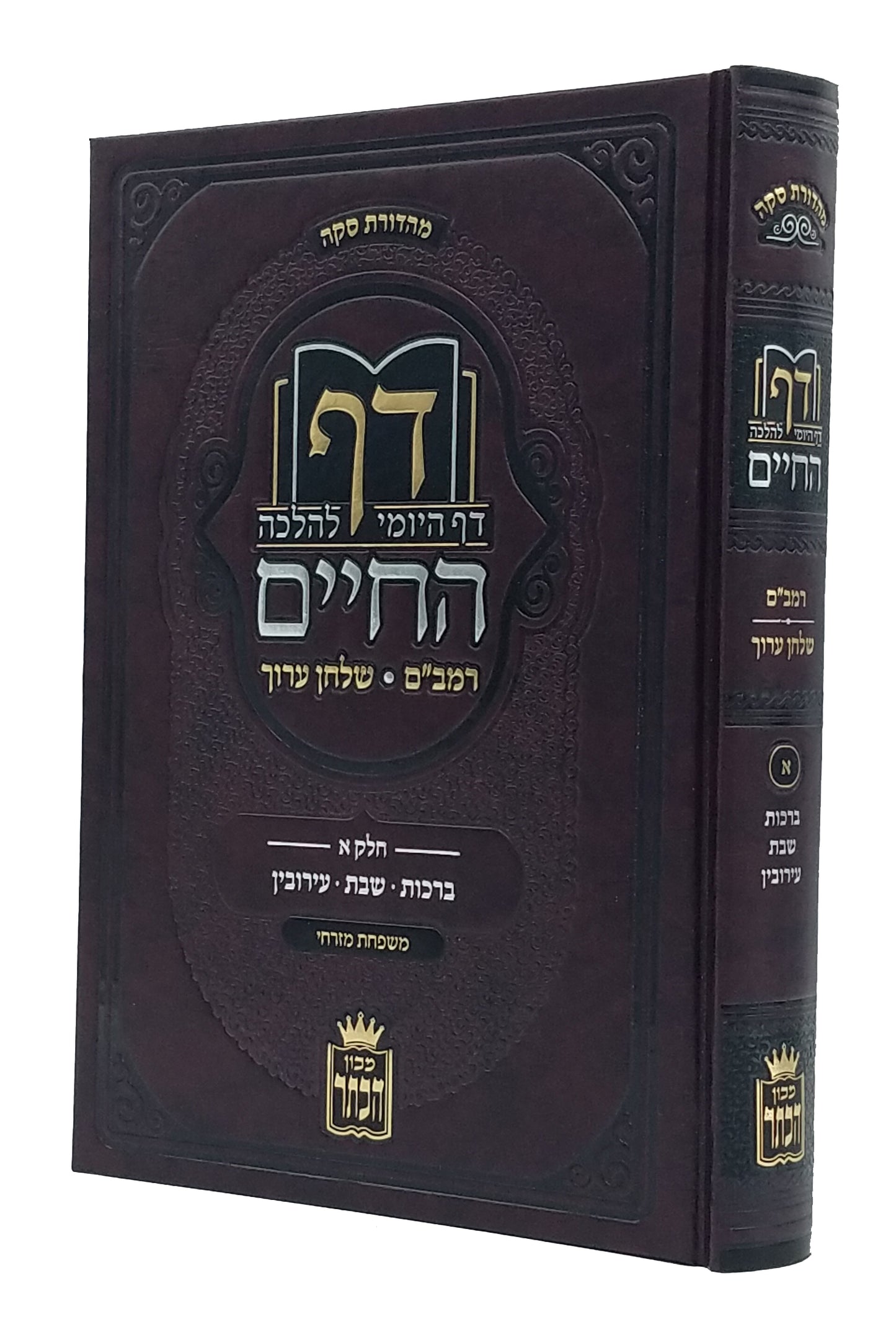 Daf Hachaim - Daf Yomi Lehalacha - Volume 1