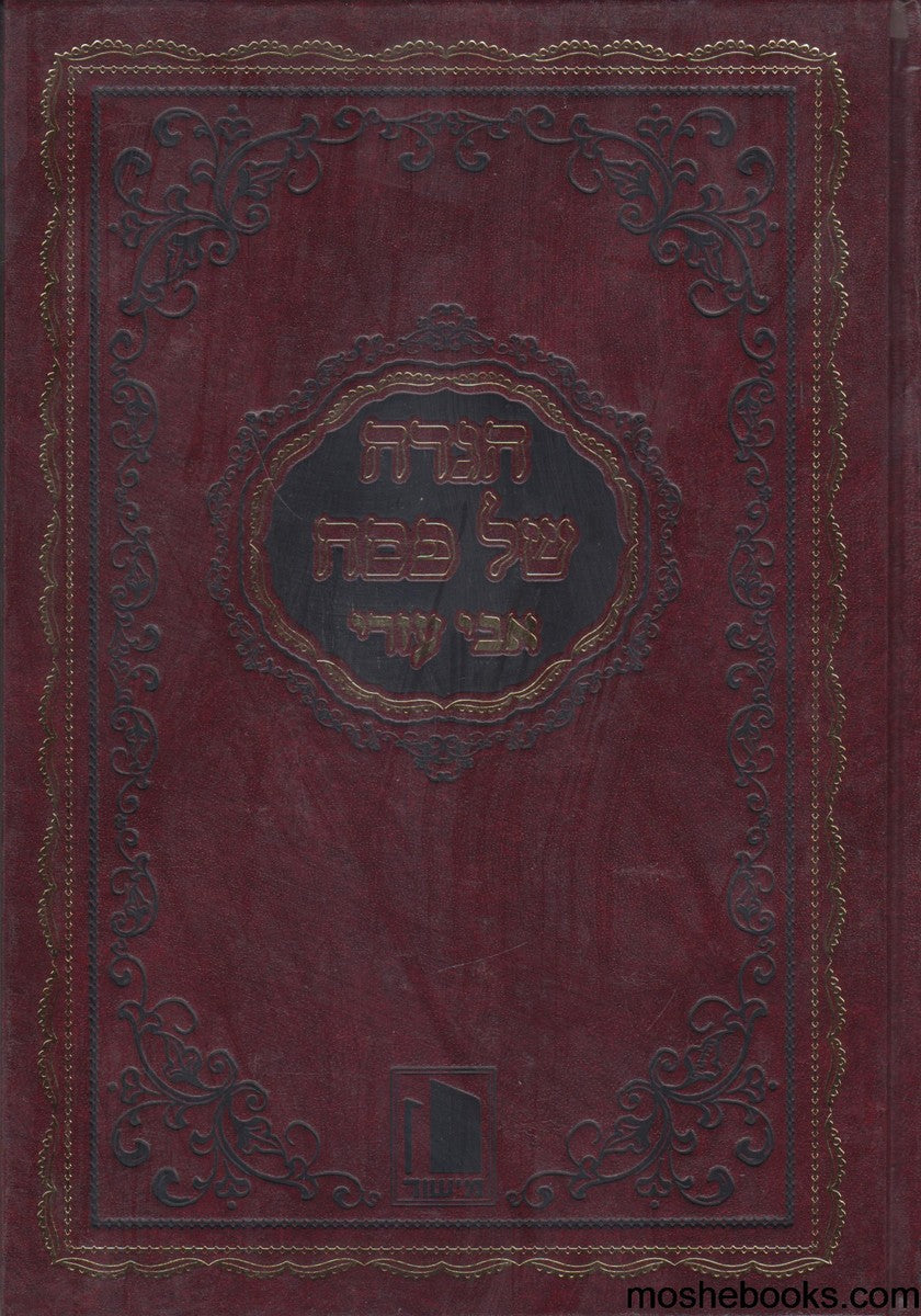 Hagaddah Shel Pesach : Avi Ezri