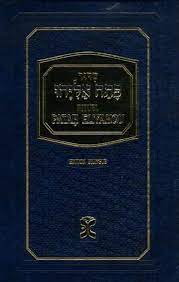 Siddur Patah Elyahu- Rituel Patah Eliyahou