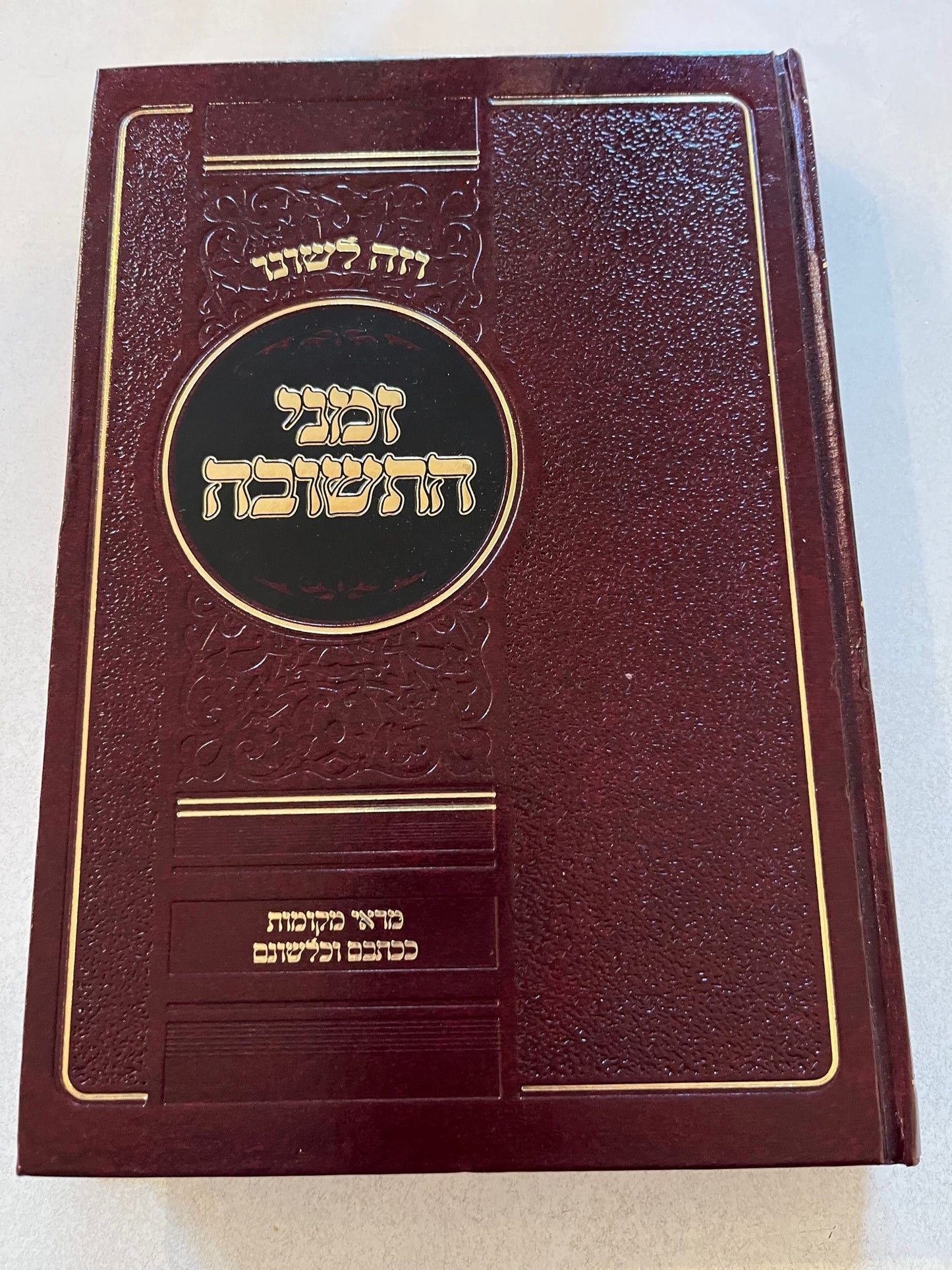 Sefer V'Zeh Lishono: Zemanai HaTeshuvah