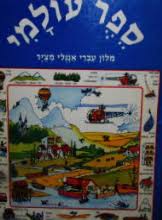 Sefer Olami: Milon Ivri-Angli Metzuyar