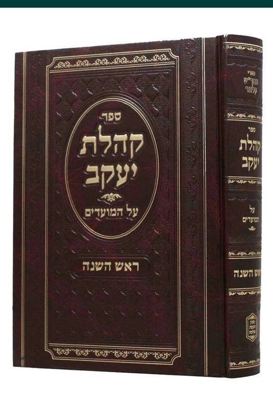 Sefer Kehillas Yaakov al HaMoadim- Rosh Hashanah