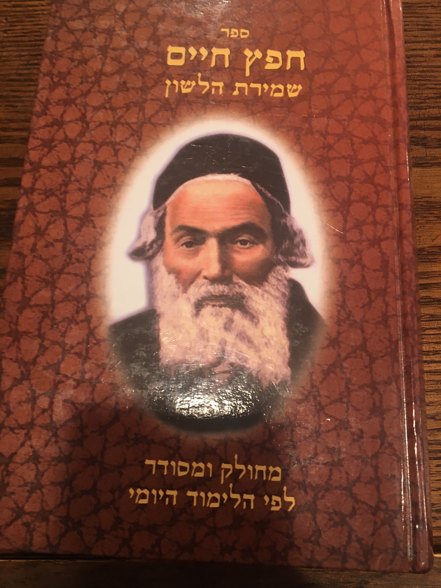 Chafetz Chaim/Shmiras Halashon