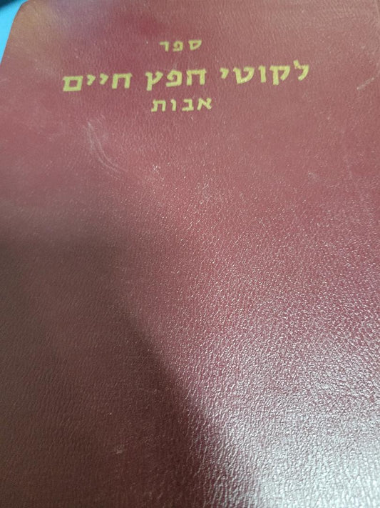 Sefer Likutei Chafetz Chaim- Avos