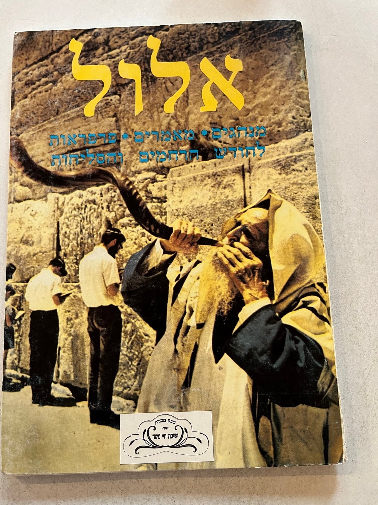 Elul: Minhagim,Maamarim,Parparaot L'Chodesh HaRachamim V'HaSelichot
