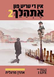 In Di Trit Fin Eshaleich 2 ——„¢—Ÿ —œ—„¢ —Ëœ—¨—„¢—Ëœ —¤—¢—Ÿ ——ª——Å“—