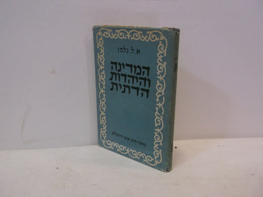 HaMedinah V'Hayahadut HaDatit