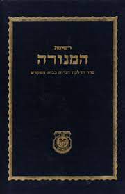 Reshimos Hamenorah: Seder Hadlakas HaNeiros B'Bais HaMikdash