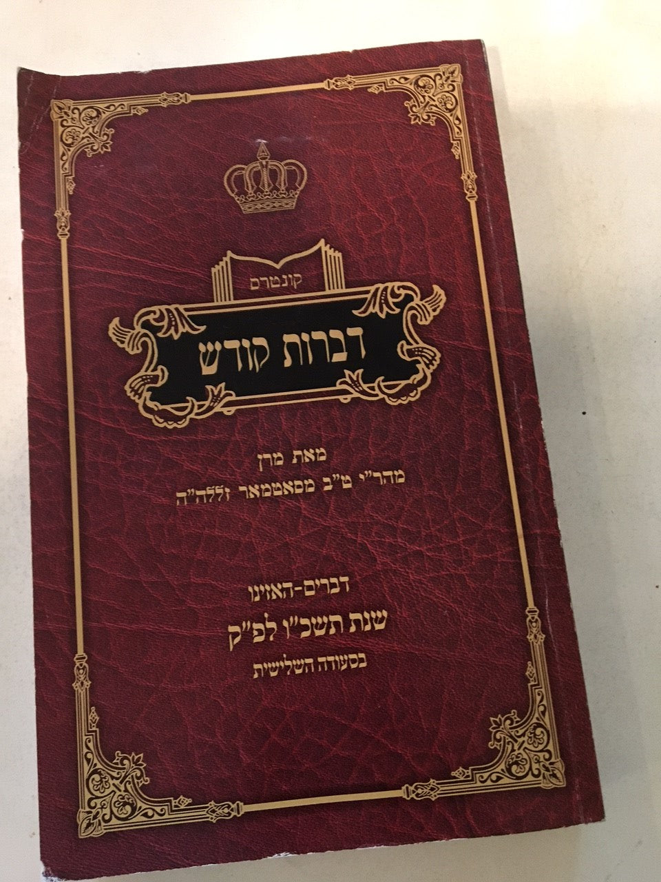 Kuntres Dibros Kodesh Devarim- Ha'azinu 5726