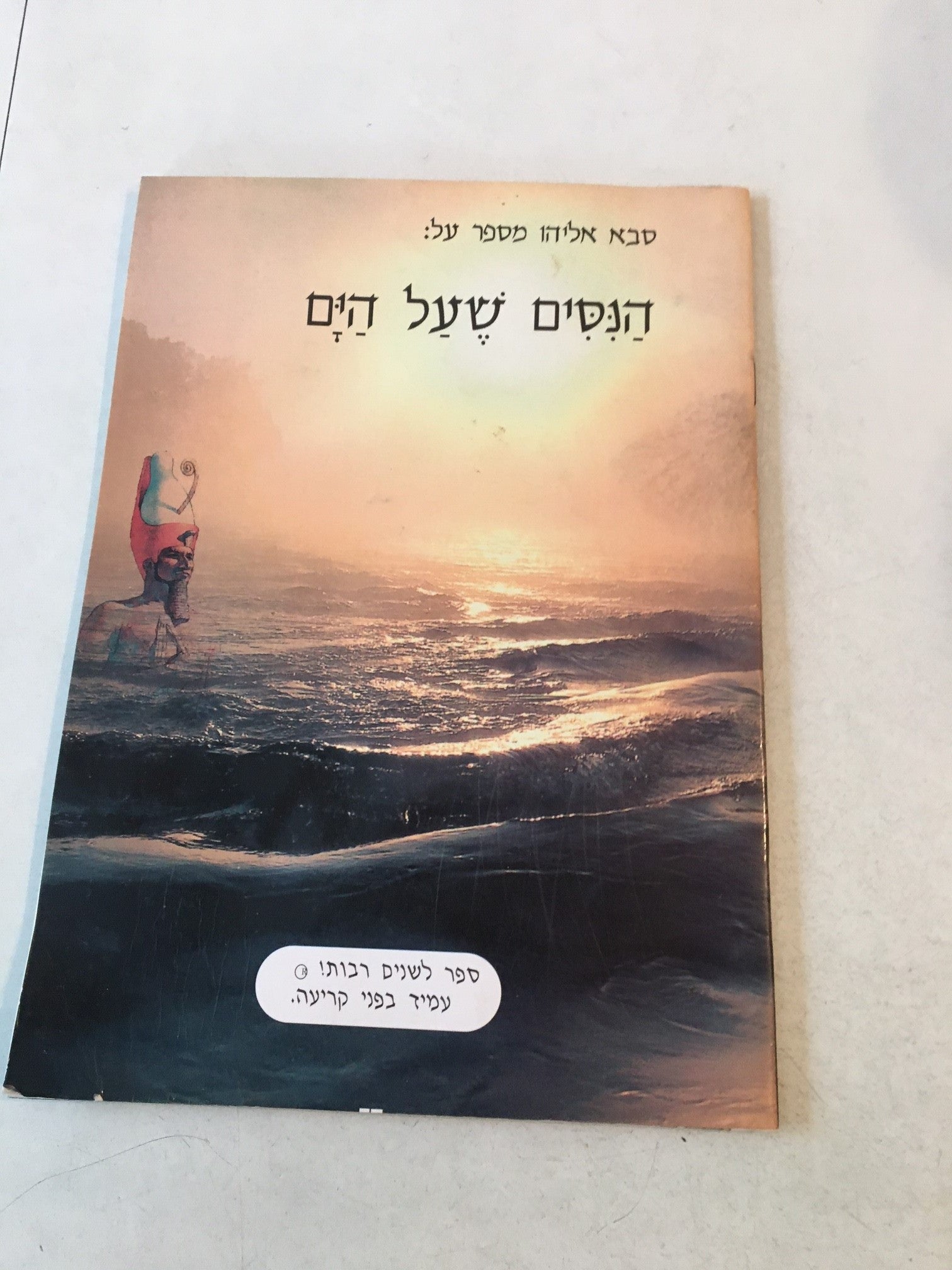 Saba Eliyahu Msapeir:HaNissim Sheal HaYam