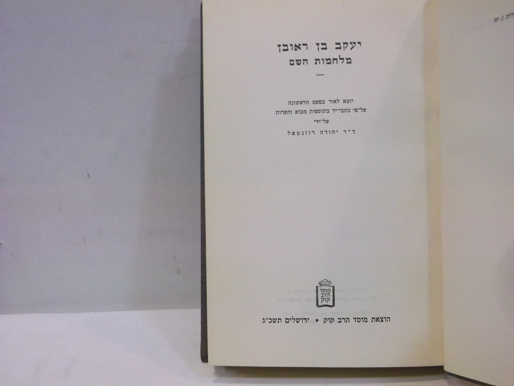 Milchamos Hashem Mahaduras Yehuda Rosenthal