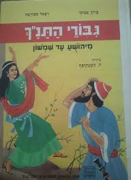 Giborei HaTanach: M'Yehoshua ad Shimshon