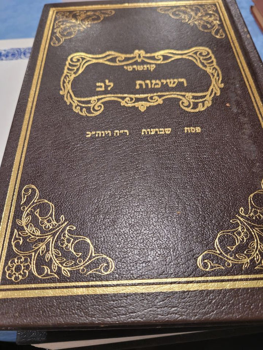 Kuntresei Reshimos Lev- Chelek aleph- Pesach Shavuos RH V'YK