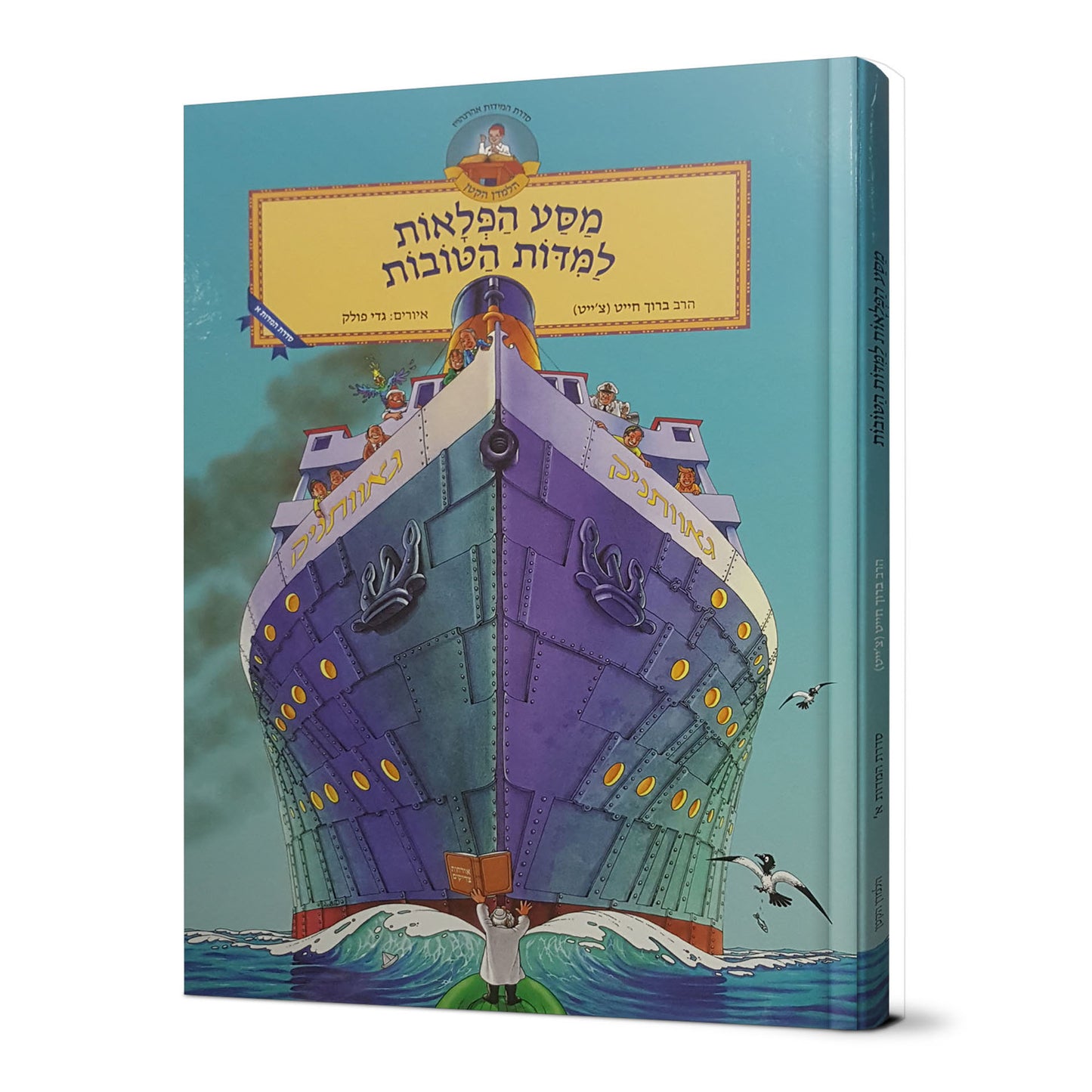 Masa Hapla'ot L'Midot HaTovot