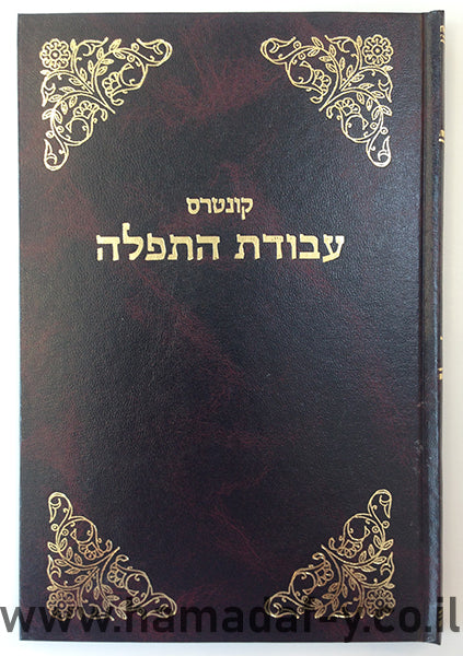 Kuntres Avodas HaTefillah- Rosh Hashanah