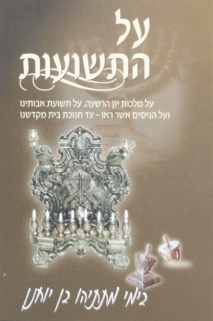 AL HATESHUOT on CHANUKAH (HEBREW)