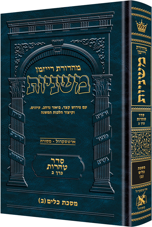 The Ryzman Edition Hebrew Mishnah Keilim volume 2 (chapters 17-30) Full-color illustrations