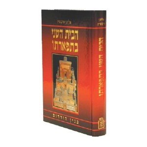 HaBayis HaSheini BiTifarto