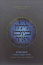 Laila Kayom Yair - Yetzias Mitzraim