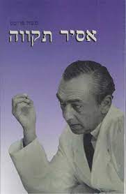 Asir Tikvah Prisoner of Hope