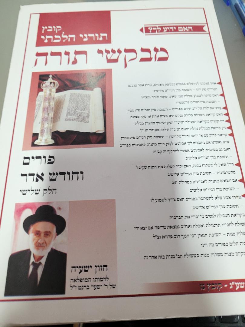 Kovetz Mevakshei Torah- #57- Purim V'Chodesh Adar