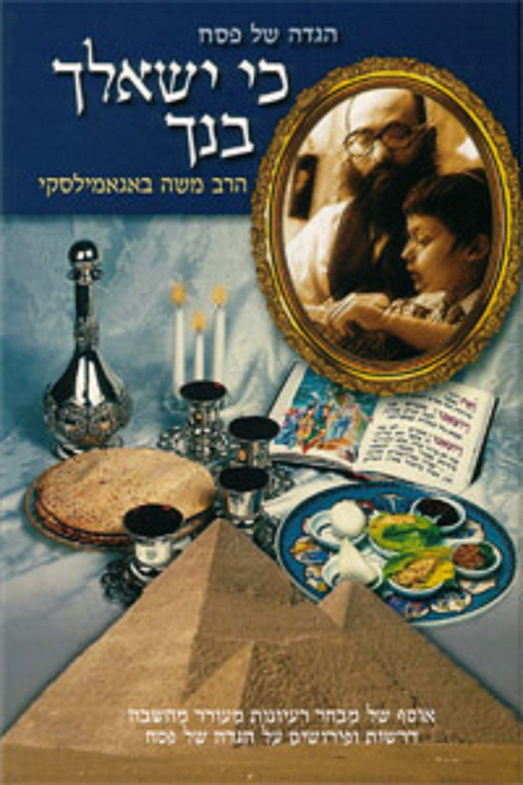 Ki Yishalcha Bincha Hebrew Edition