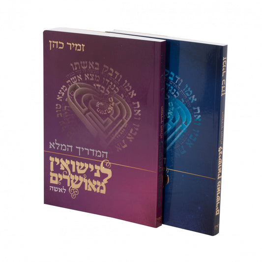 Hamadrich Hamaleh L'Nisuin Meusharim 2 Volume Set