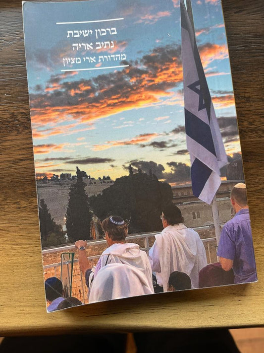 The Koren Yeshivat Netiv Aryeh Bentcher