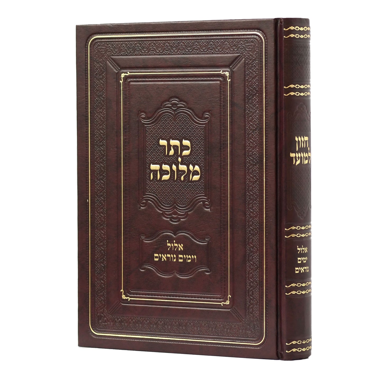 Sefer Kesser Melucha- Elul V'Yamim Noraim