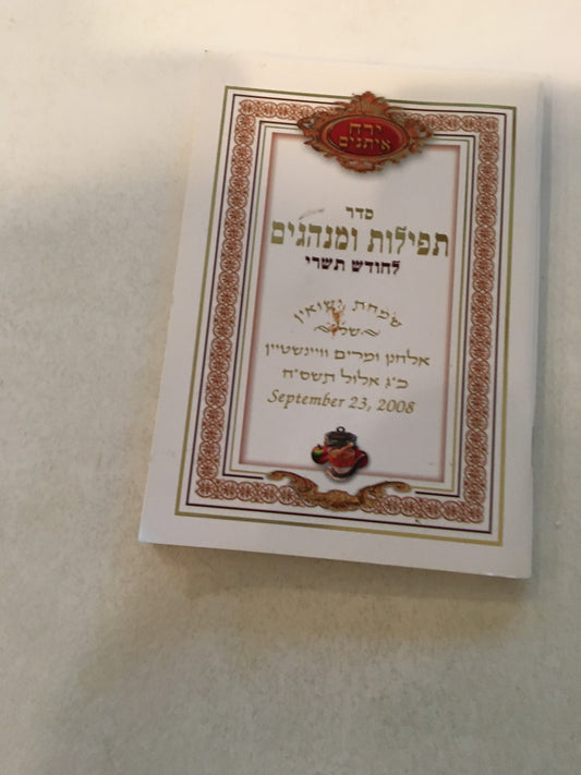 Seder Tefilos U'Minhagim L'Chodesh Tishrei