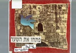 Pitchu Et HaShaar; Mikra'ah L'kita 4 L'Beit HaSefer Mamlachti Dati