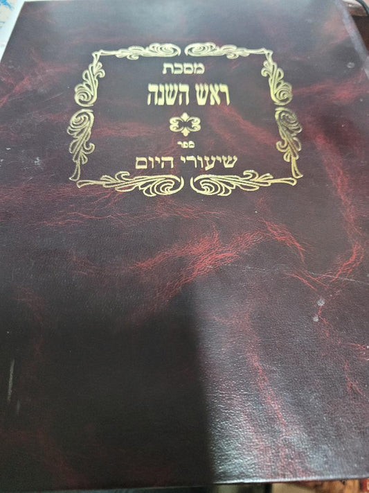 Meseches Rosh Hashanah- Shiurei HaYom