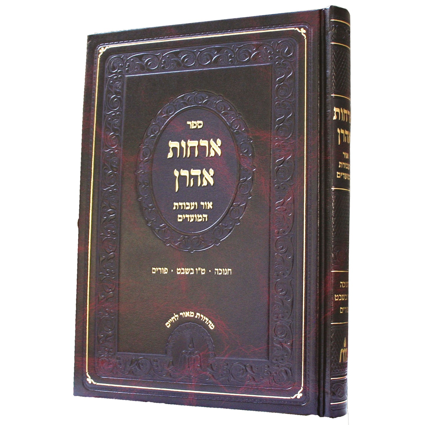 Sefer Orchos Aharon- Ohr V'avodas Hamoadim- Chanukah Tu B'Shvat Purim