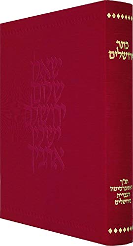 Jerusalem Crown: The Bible of the Hebrew University of Jerusalem (Hebrew Edition)