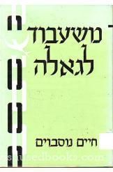 משעבוד לגאולה הגדה לעם